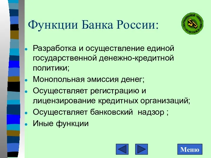 Функции Банка России: Разработка и осуществление единой государственной денежно-кредитной политики;