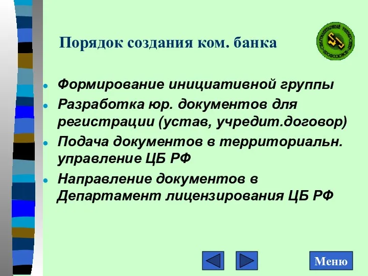 Порядок создания ком. банка Формирование инициативной группы Разработка юр. документов