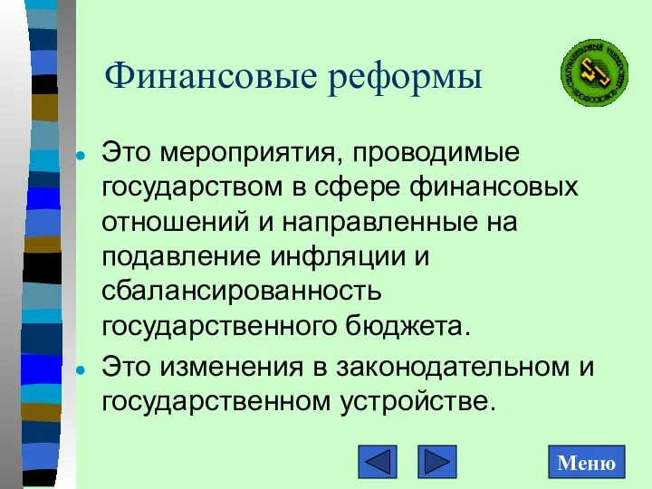 Финансовые реформы Это мероприятия, проводимые государством в сфере финансовых отношений