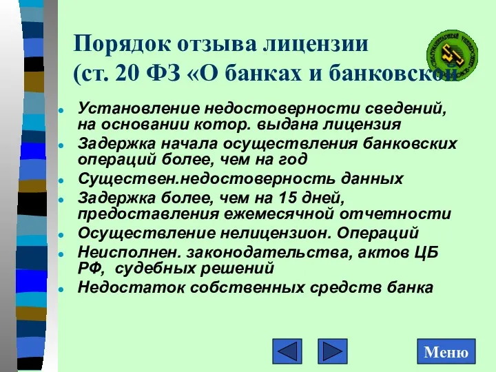 Порядок отзыва лицензии (ст. 20 ФЗ «О банках и банковской