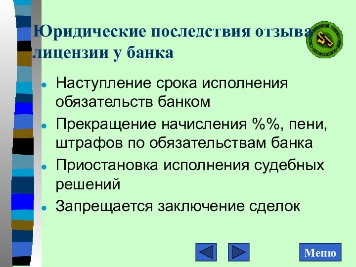 Юридические последствия отзыва лицензии у банка Наступление срока исполнения обязательств