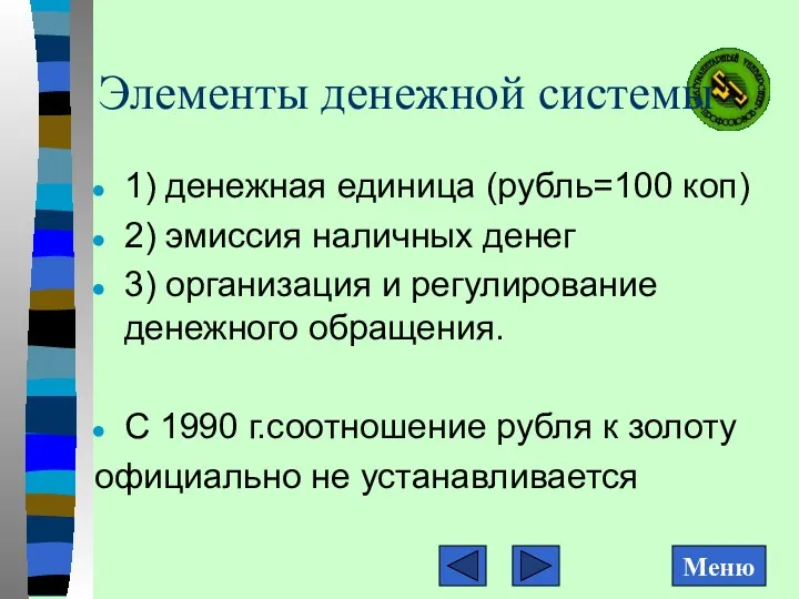 Элементы денежной системы 1) денежная единица (рубль=100 коп) 2) эмиссия