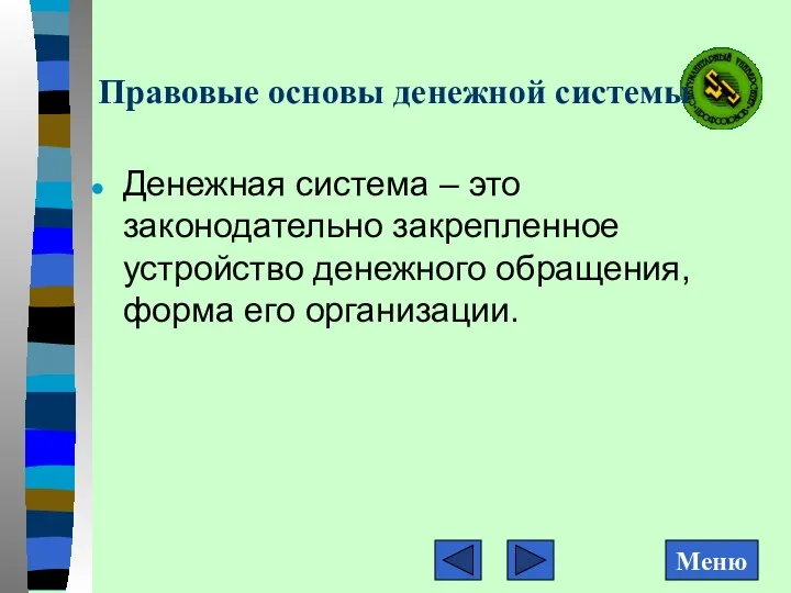 Правовые основы денежной системы Денежная система – это законодательно закрепленное устройство денежного обращения, форма его организации.