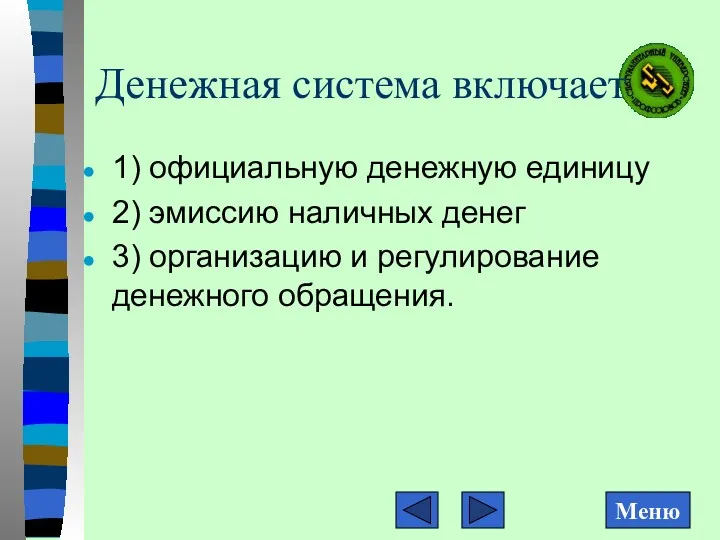 Денежная система включает 1) официальную денежную единицу 2) эмиссию наличных