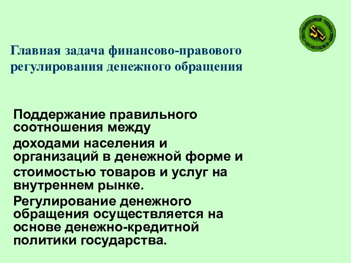 Главная задача финансово-правового регулирования денежного обращения Поддержание правильного соотношения между