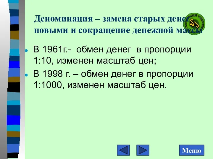 Деноминация – замена старых денег новыми и сокращение денежной массы