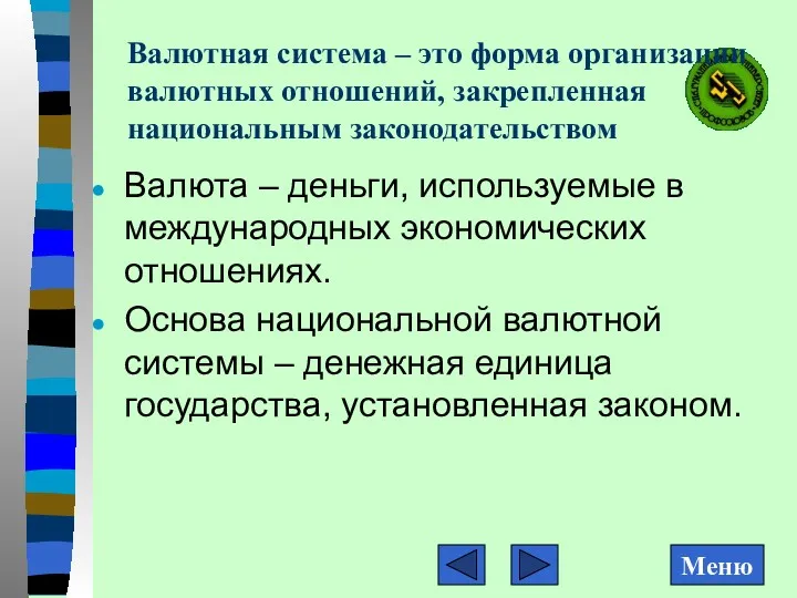 Валютная система – это форма организации валютных отношений, закрепленная национальным