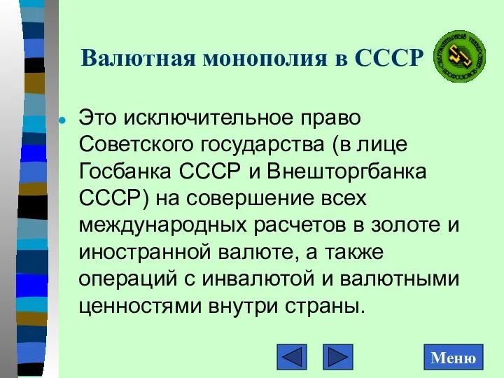 Валютная монополия в СССР Это исключительное право Советского государства (в