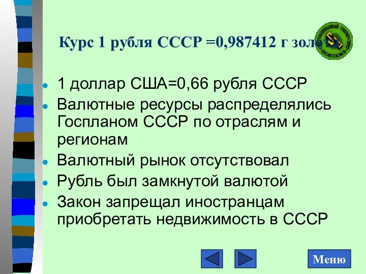 Курс 1 рубля СССР =0,987412 г золота 1 доллар США=0,66