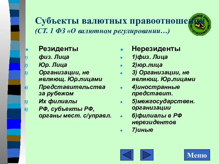 Субъекты валютных правоотношений (СТ. 1 ФЗ «О валютном регулировании…) Резиденты