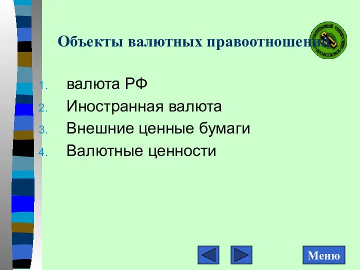 Объекты валютных правоотношений валюта РФ Иностранная валюта Внешние ценные бумаги Валютные ценности