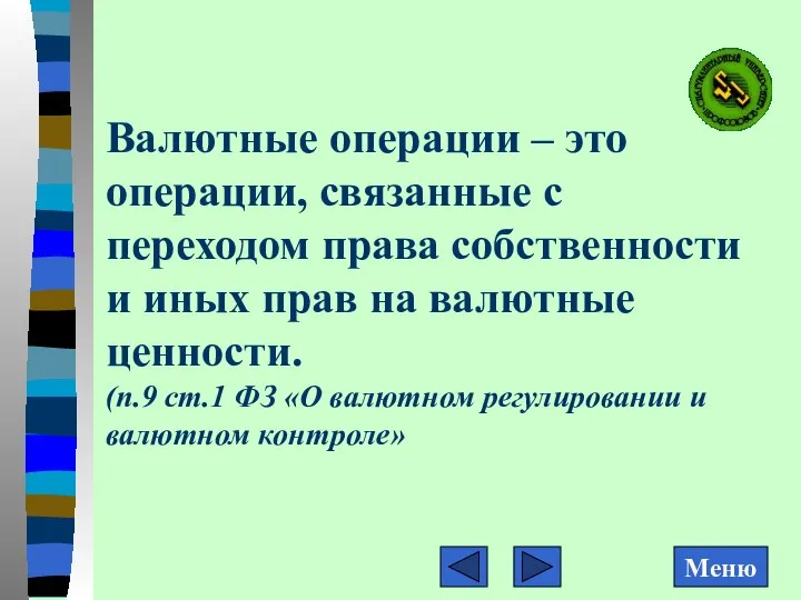 Валютные операции – это операции, связанные с переходом права собственности