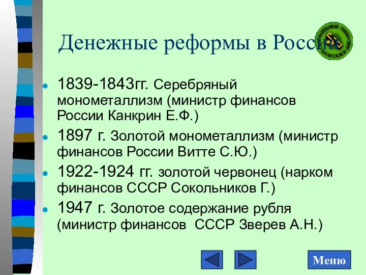 Денежные реформы в России 1839-1843гг. Серебряный монометаллизм (министр финансов России