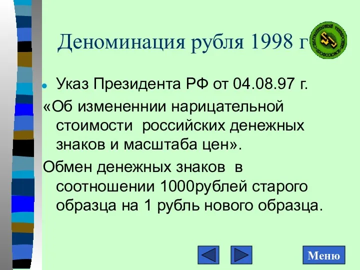 Деноминация рубля 1998 г Указ Президента РФ от 04.08.97 г.