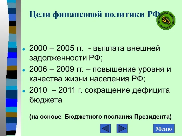 Цели финансовой политики РФ 2000 – 2005 гг. - выплата