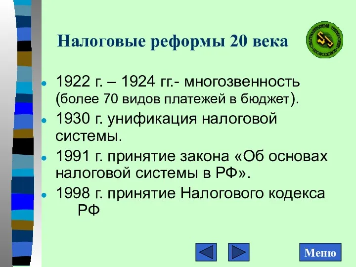 Налоговые реформы 20 века 1922 г. – 1924 гг.- многозвенность