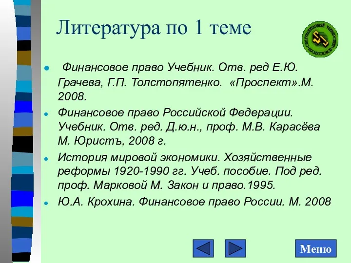 Литература по 1 теме Финансовое право Учебник. Отв. ред Е.Ю.