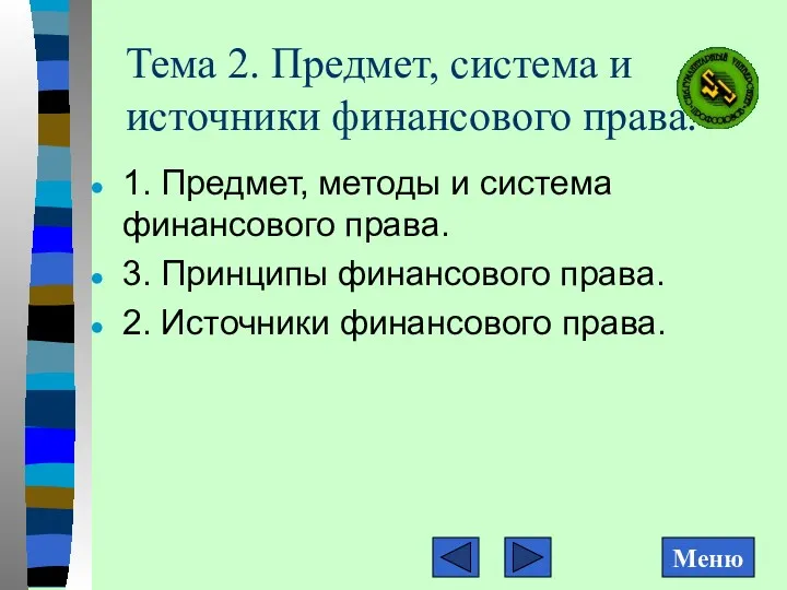 Тема 2. Предмет, система и источники финансового права. 1. Предмет,