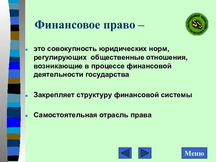 Финансовое право – это совокупность юридических норм, регулирующих общественные отношения,