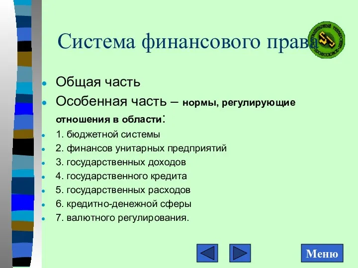 Общая часть Особенная часть – нормы, регулирующие отношения в области: