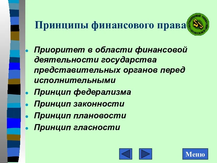 Принципы финансового права Приоритет в области финансовой деятельности государства представительных