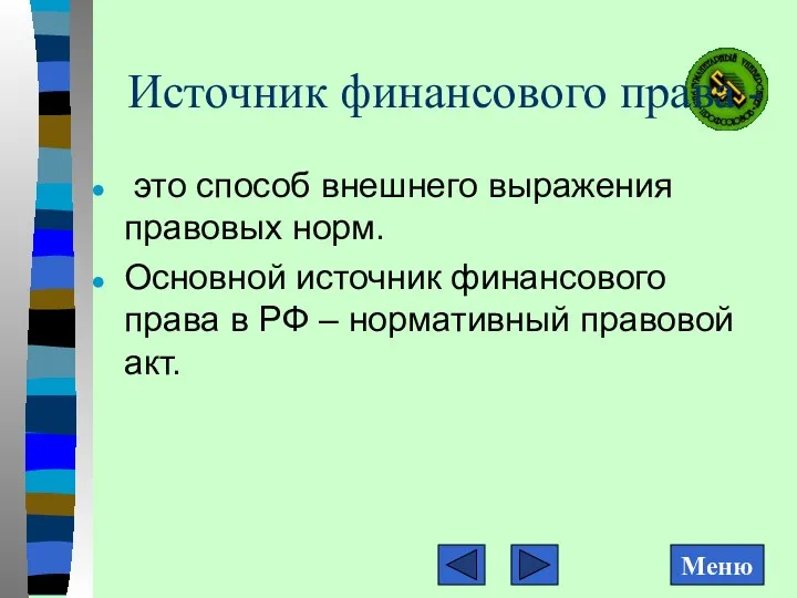 Источник финансового права - это способ внешнего выражения правовых норм.