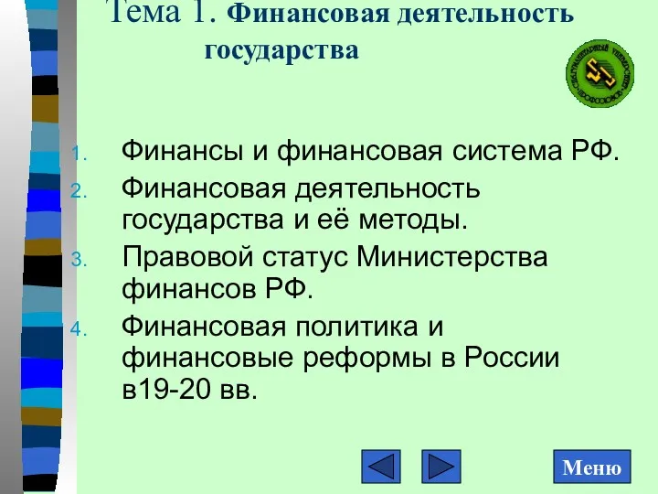 Тема 1. Финансовая деятельность государства Финансы и финансовая система РФ.