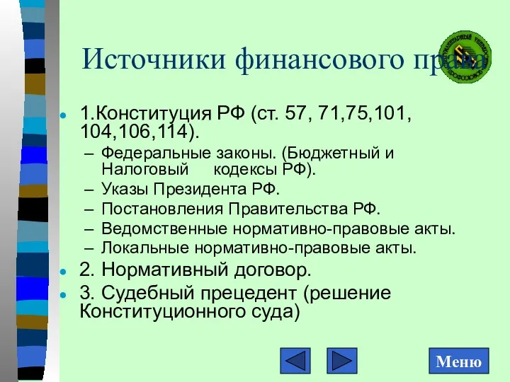 Источники финансового права 1.Конституция РФ (ст. 57, 71,75,101, 104,106,114). Федеральные