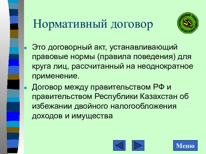 Нормативный договор Это договорный акт, устанавливающий правовые нормы (правила поведения)