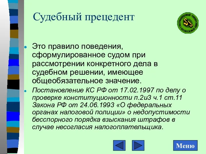 Судебный прецедент Это правило поведения, сформулированное судом при рассмотрении конкретного