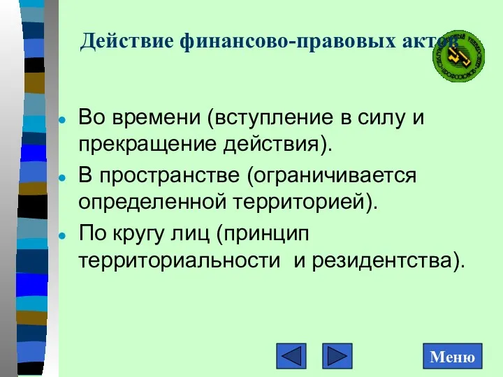 Действие финансово-правовых актов Во времени (вступление в силу и прекращение