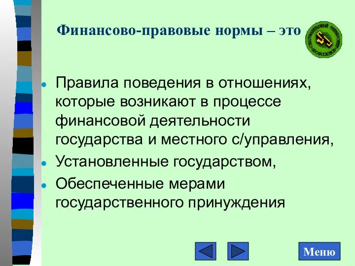 Финансово-правовые нормы – это Правила поведения в отношениях, которые возникают