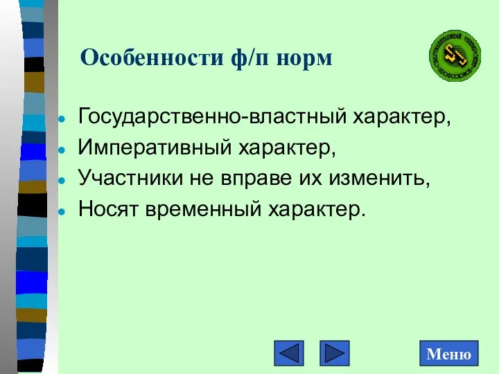 Особенности ф/п норм Государственно-властный характер, Императивный характер, Участники не вправе их изменить, Носят временный характер.