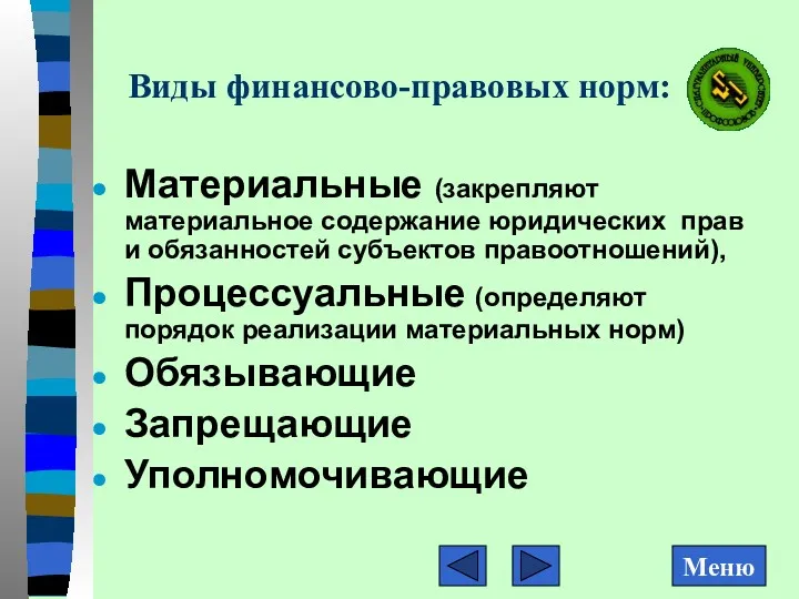 Виды финансово-правовых норм: Материальные (закрепляют материальное содержание юридических прав и