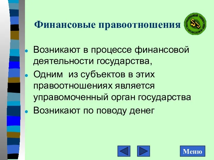 Финансовые правоотношения Возникают в процессе финансовой деятельности государства, Одним из