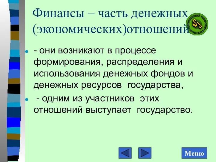 Финансы – часть денежных (экономических)отношений - они возникают в процессе