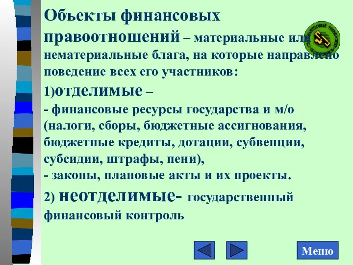 Объекты финансовых правоотношений – материальные или нематериальные блага, на которые