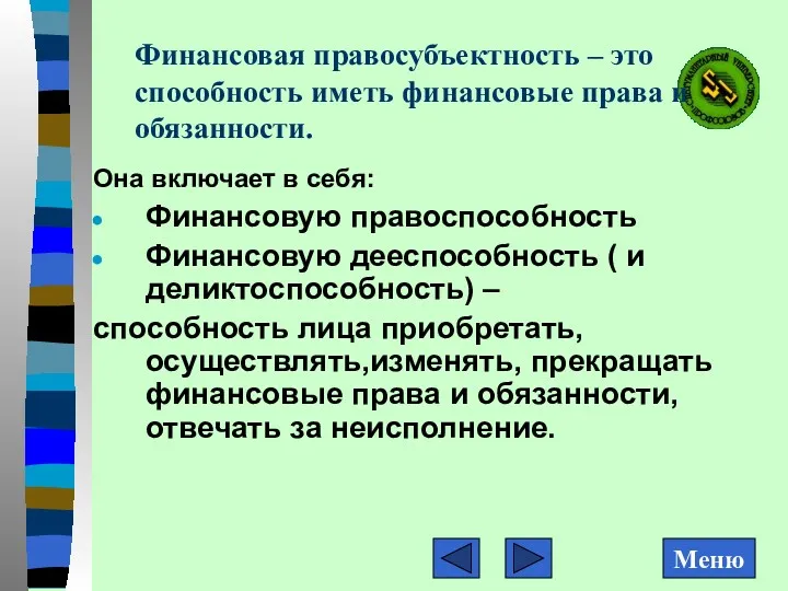 Финансовая правосубъектность – это способность иметь финансовые права и обязанности.