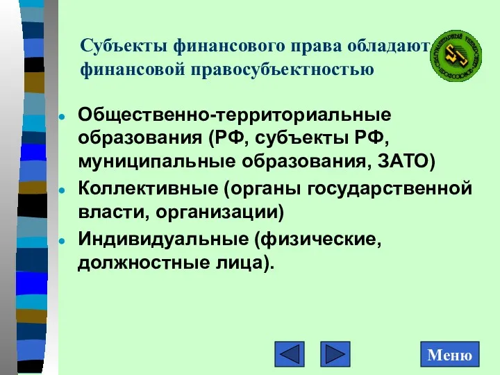 Субъекты финансового права обладают финансовой правосубъектностью Общественно-территориальные образования (РФ, субъекты