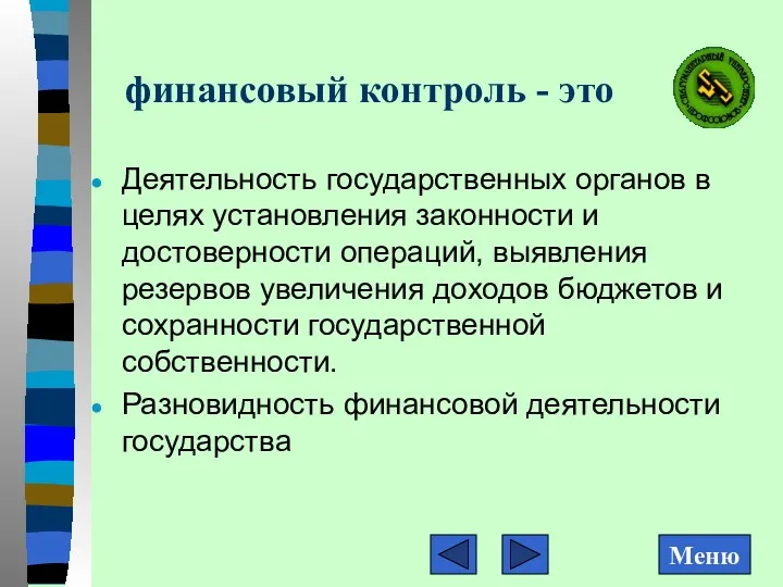 финансовый контроль - это Деятельность государственных органов в целях установления