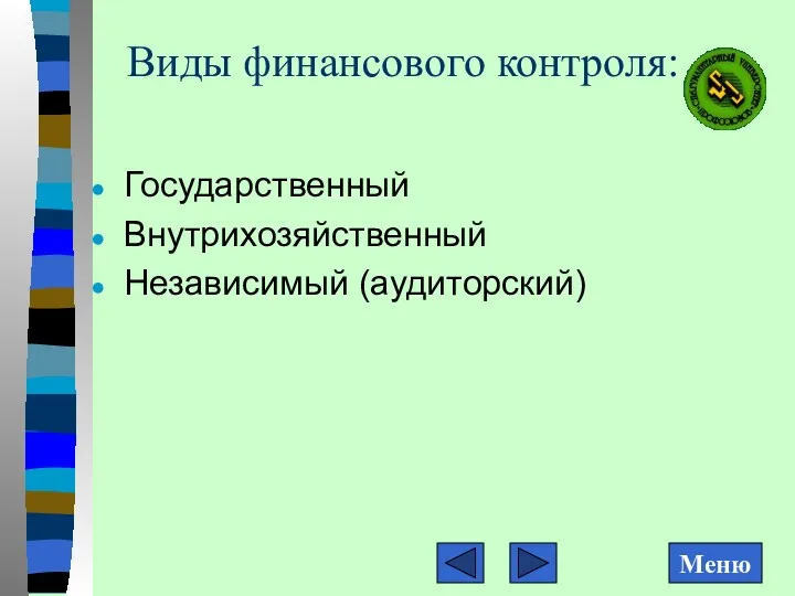 Виды финансового контроля: Государственный Внутрихозяйственный Независимый (аудиторский)