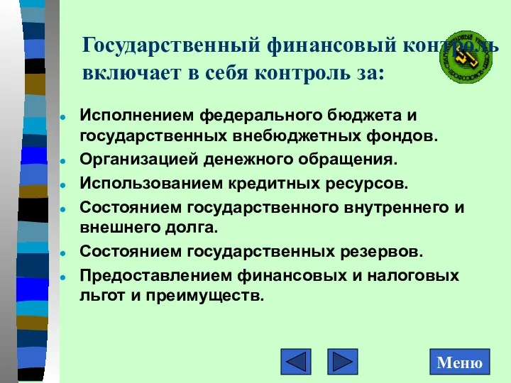 Государственный финансовый контроль включает в себя контроль за: Исполнением федерального