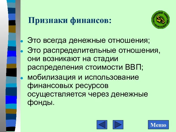 Признаки финансов: Это всегда денежные отношения; Это распределительные отношения, они