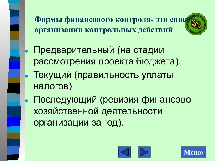 Формы финансового контроля- это способ организации контрольных действий Предварительный (на