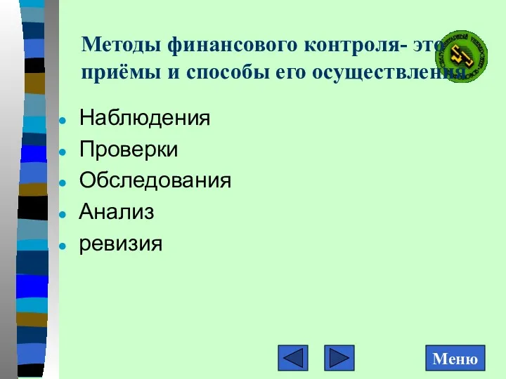 Методы финансового контроля- это приёмы и способы его осуществления Наблюдения Проверки Обследования Анализ ревизия