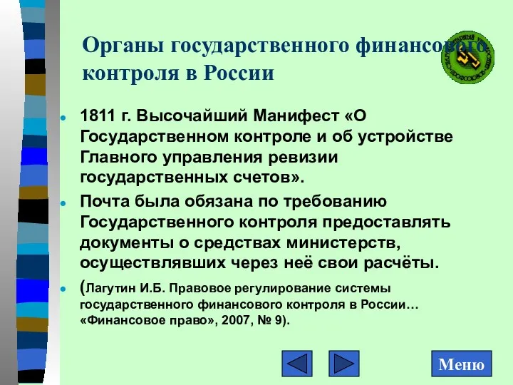 Органы государственного финансового контроля в России 1811 г. Высочайший Манифест