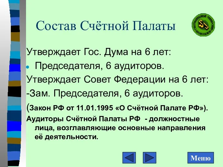 Состав Счётной Палаты Утверждает Гос. Дума на 6 лет: Председателя,