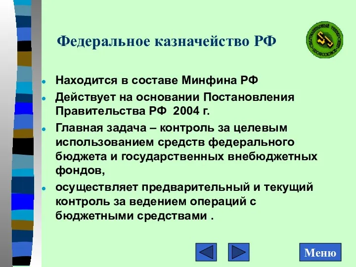 Федеральное казначейство РФ Находится в составе Минфина РФ Действует на