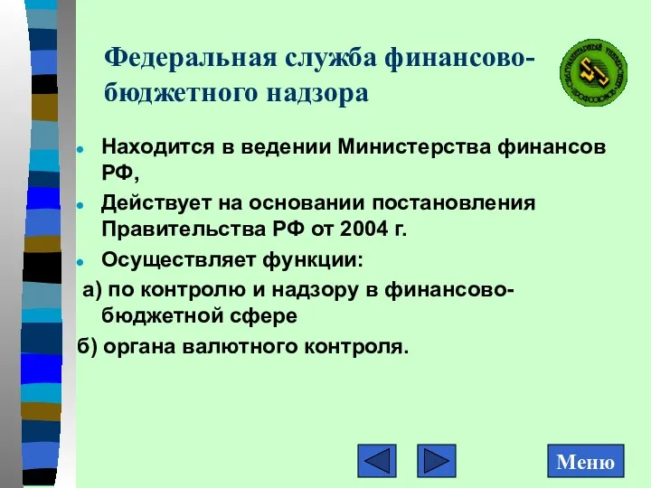 Федеральная служба финансово-бюджетного надзора Находится в ведении Министерства финансов РФ,