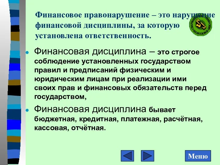 Финансовое правонарушение – это нарушение финансовой дисциплины, за которую установлена